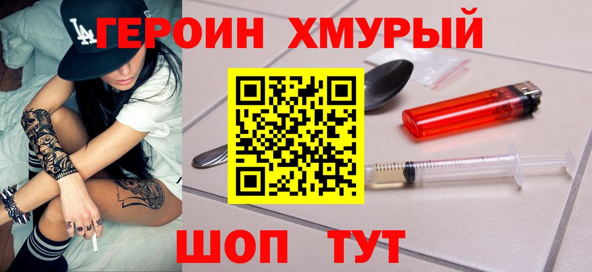 Героин хмурый Алушта